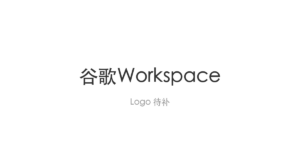 谷歌Workspace logo