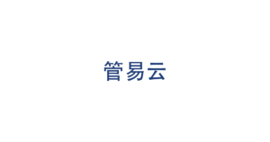 管易云 logo