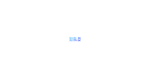 好队友 logo