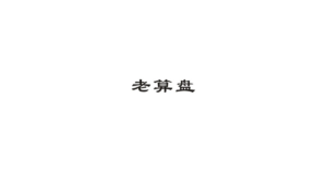老算盘代理记账 logo