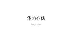 华为存储 logo