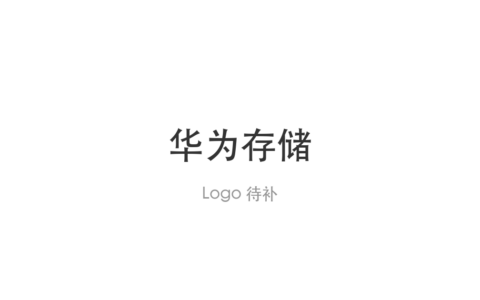 华为发布OceanStor M900 AI记忆存储 单集群容量达64PB