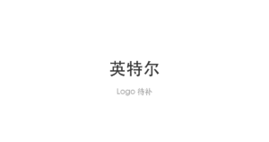 英特尔 logo