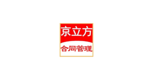 京立方合同 logo