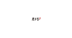 君子签 logo