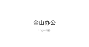 金山办公 logo