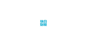 快合财税 logo