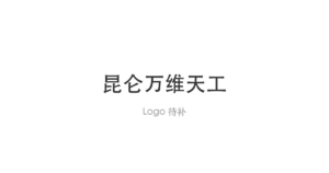 昆仑万维天工 logo
