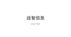 跬智信息 logo