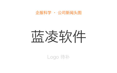 蓝凌智能入选第一新声2026全球企业级AI Agent优秀厂商