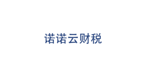 诺诺云财税 logo