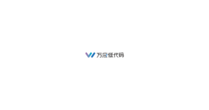 万应低代码 logo