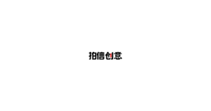 拍信创意 logo