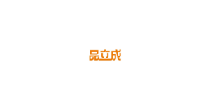 品立成 logo