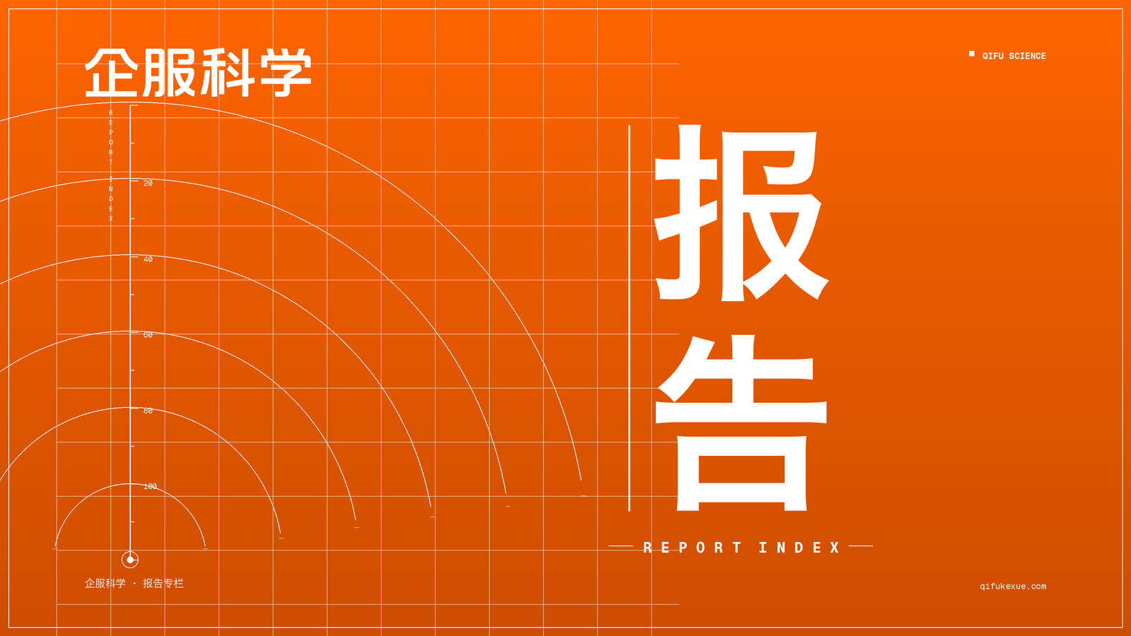 企服科学：中国大模型安全运营平台市场研究报告（2025）