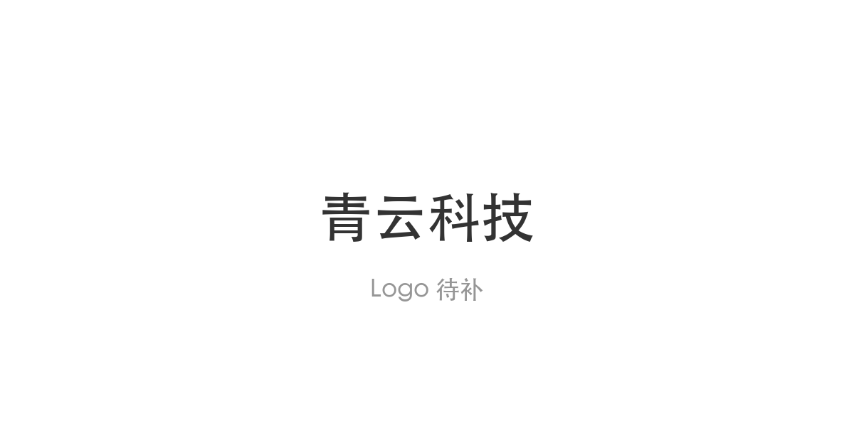 青云科技展示Token工厂方案，覆盖算力运营全业务闭环