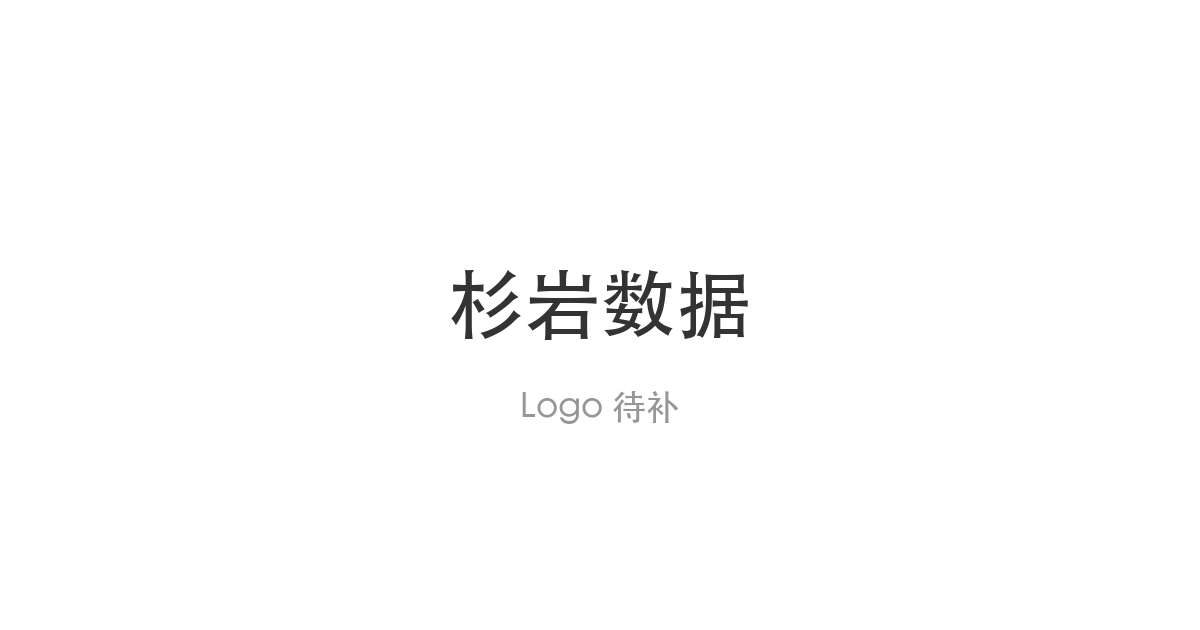 杉岩数据陈坚：AI驱动存储需求长期增长 建议发算力券