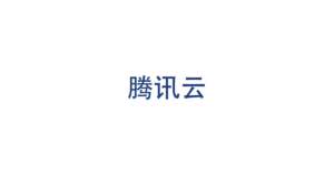 腾讯云 logo