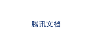 腾讯文档 logo