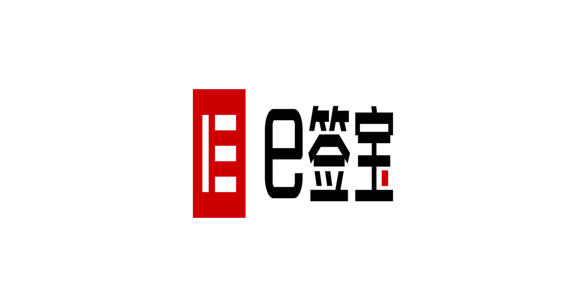 e签宝 2025：Agent 年收破亿、杀入全球前六，中国 SaaS 的破局样本