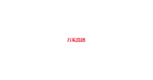 万家直播 logo