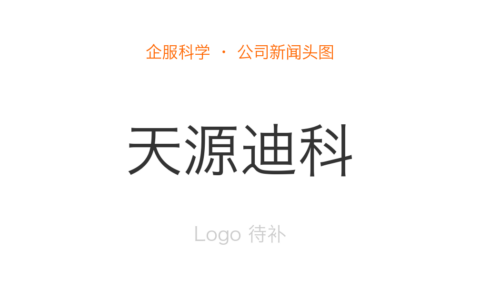 天源迪科入围中国联通软研院业务中台交付中心研发项目(终端及规则业务软件开发)