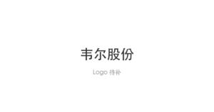 韦尔股份 logo