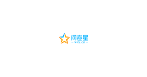 问卷星 logo