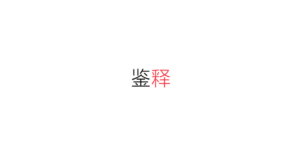 鉴释科技-爱科识 logo