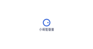 小码短链接 logo
