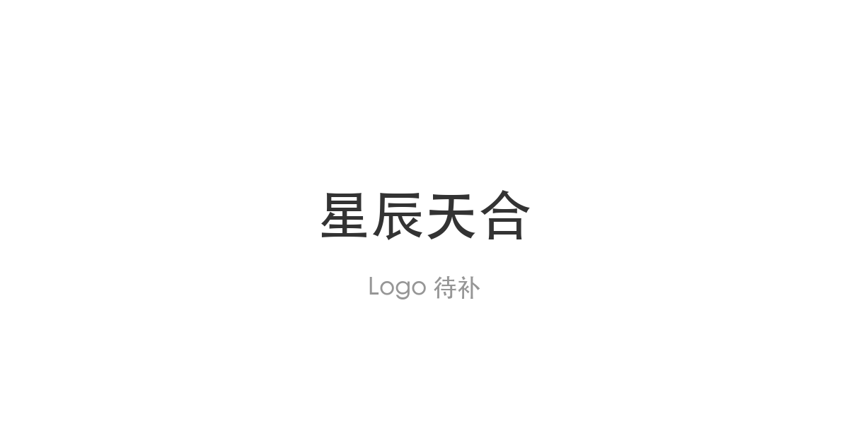 星辰天合港交所上市申请获受理，上半年毛利率降至 51.8%、联合创始人清仓退出