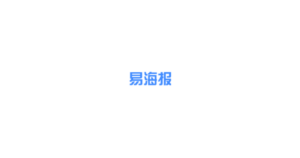 易海报 logo