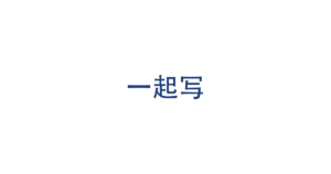 一起写 logo