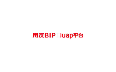 用友BIP采购智能体在招投标中的应用解读发布