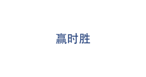 赢时胜 logo