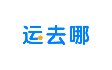 运去哪完成1亿美元D1轮融资，成为国际物流数字化独角兽企业
