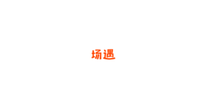 场遇 logo
