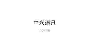 中兴通讯 logo
