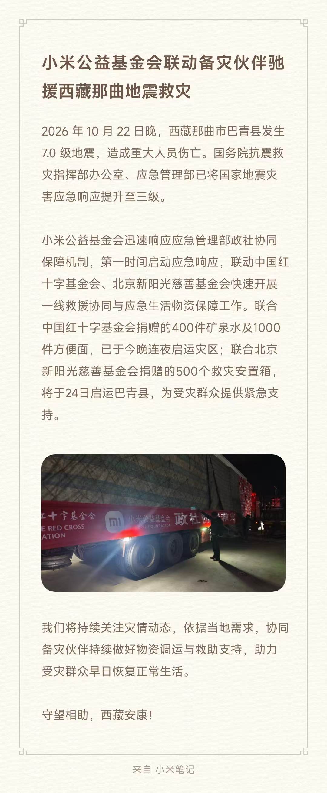 小米公益基金会驰援西藏那曲地震救灾