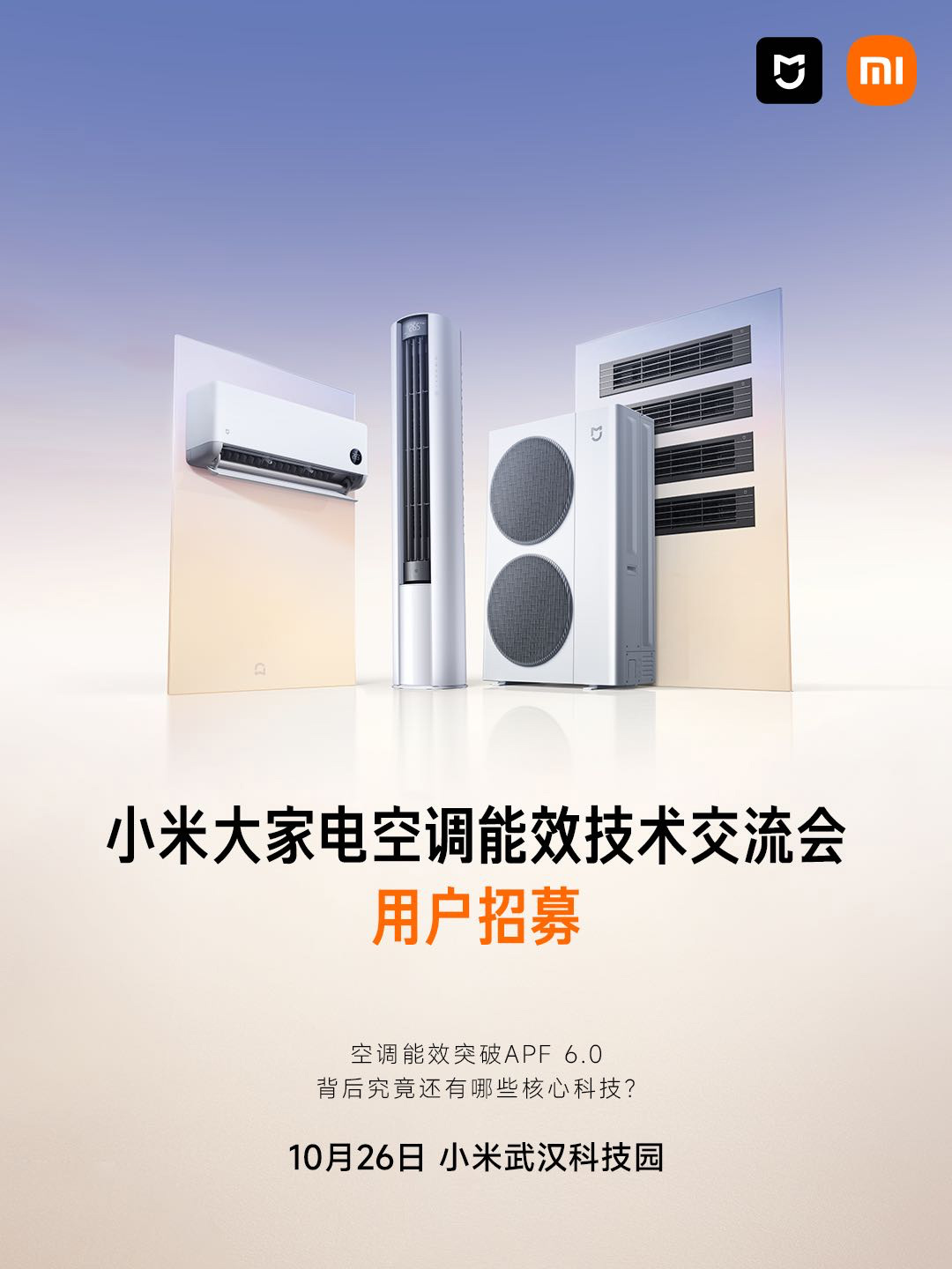 小米大家电空调能效技术交流会 10 月 26 日举行，招募 5 名用户