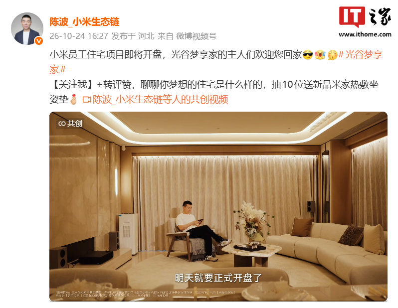 小米第一代员工住宅项目「光谷梦享家」今日开盘：共建 4 栋楼，三种户型全覆盖 297 户