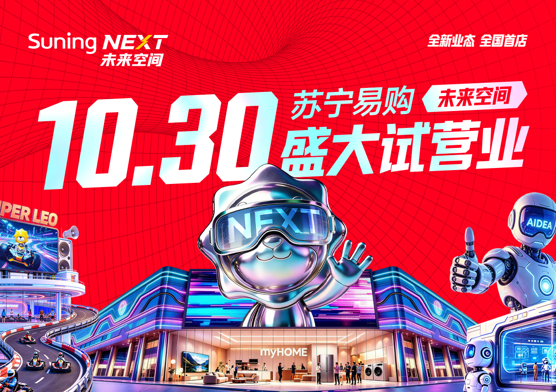 Suning NEXT首店亮相,新店打造AI消费新入口