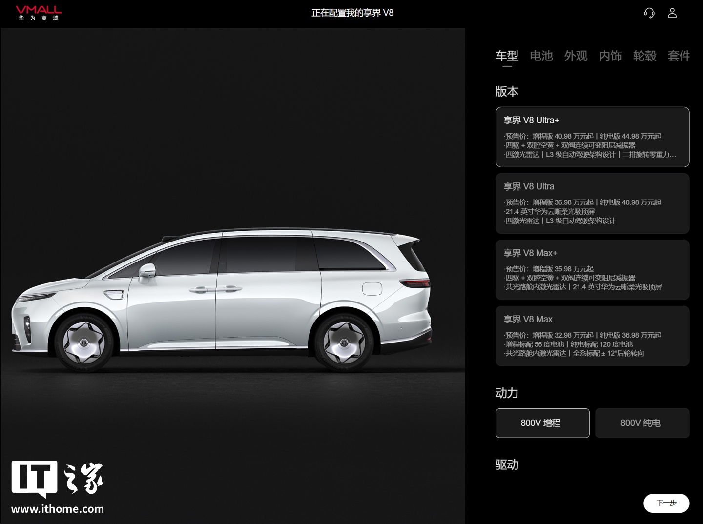 华为官网公开鸿蒙智行享界 V8 选配:标配 ±12° 后轮转向、Ultra 采用 L3 自动驾驶架构,32.98 万元起