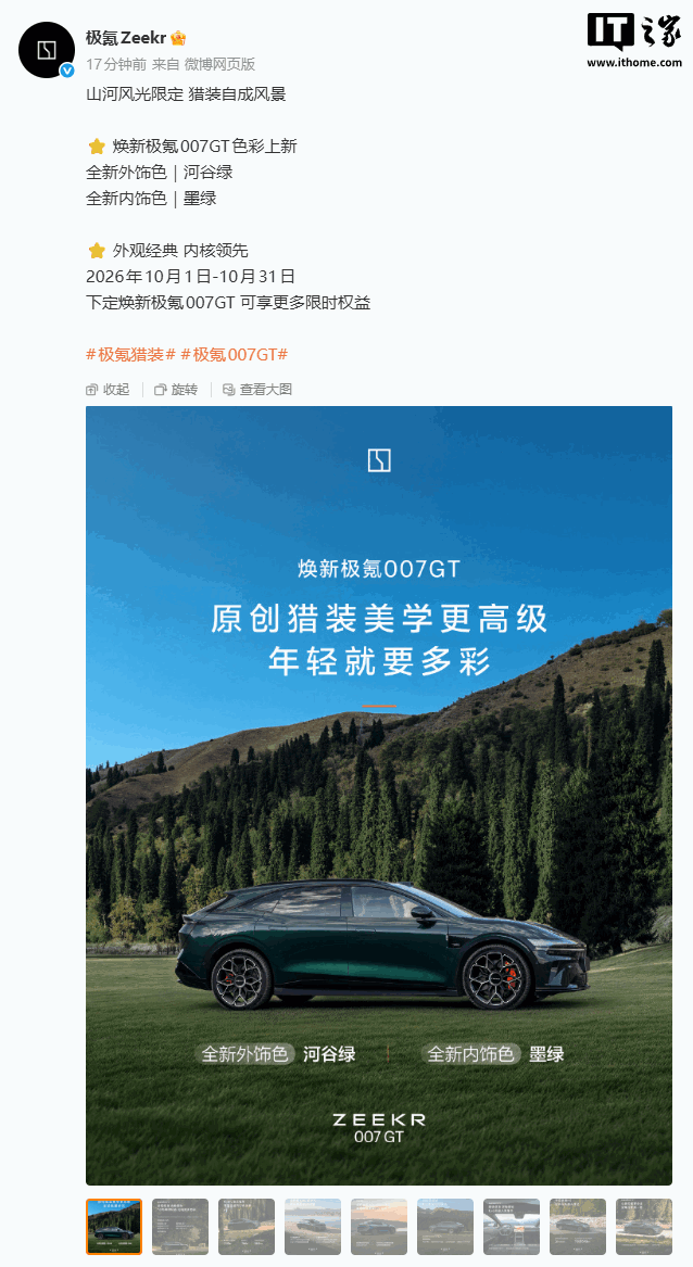焕新极氪 007GT 色彩上新:推出“河谷绿”车色、“墨绿”内饰