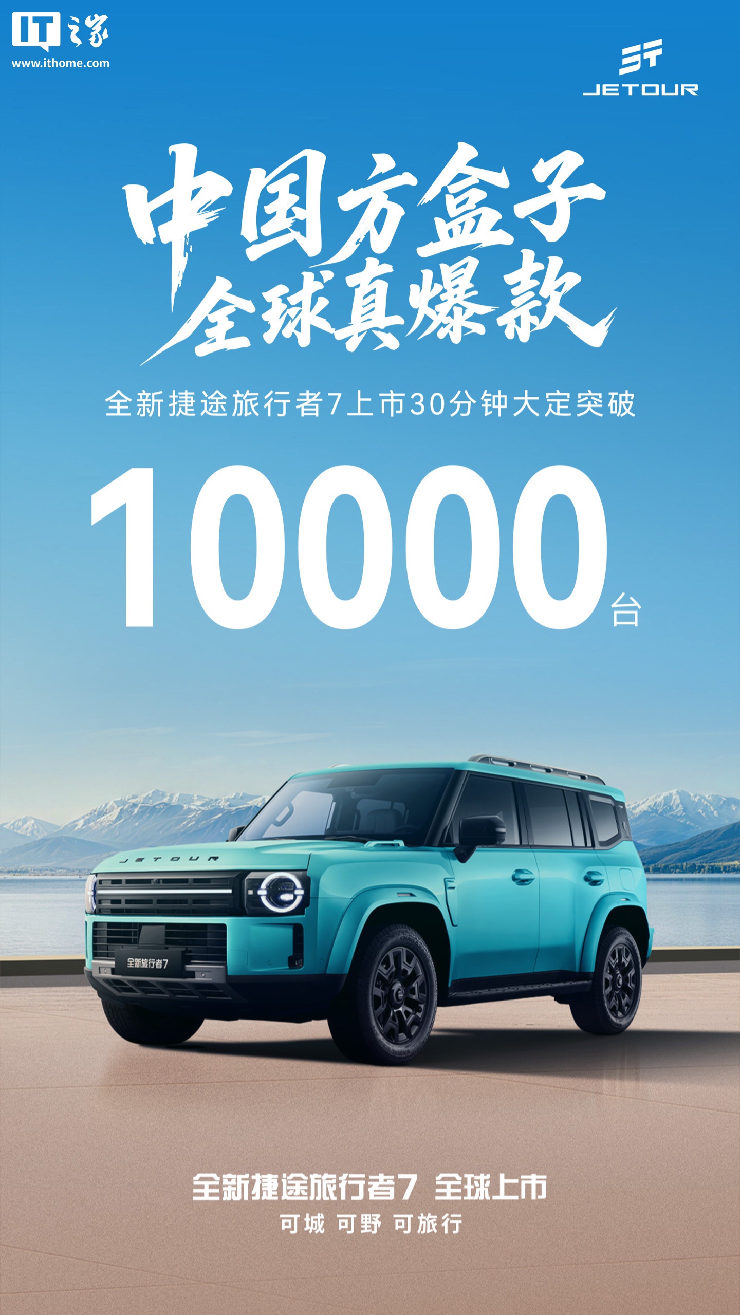 奇瑞捷途全新旅行者 7 上市 30 分钟大定订单突破 1 万台，超级焕新价 12.59 万元起