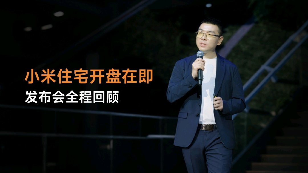 小米第一代员工住宅项目「光谷梦享家」今日开盘：共建 4 栋楼，三种户型全覆盖 297 户